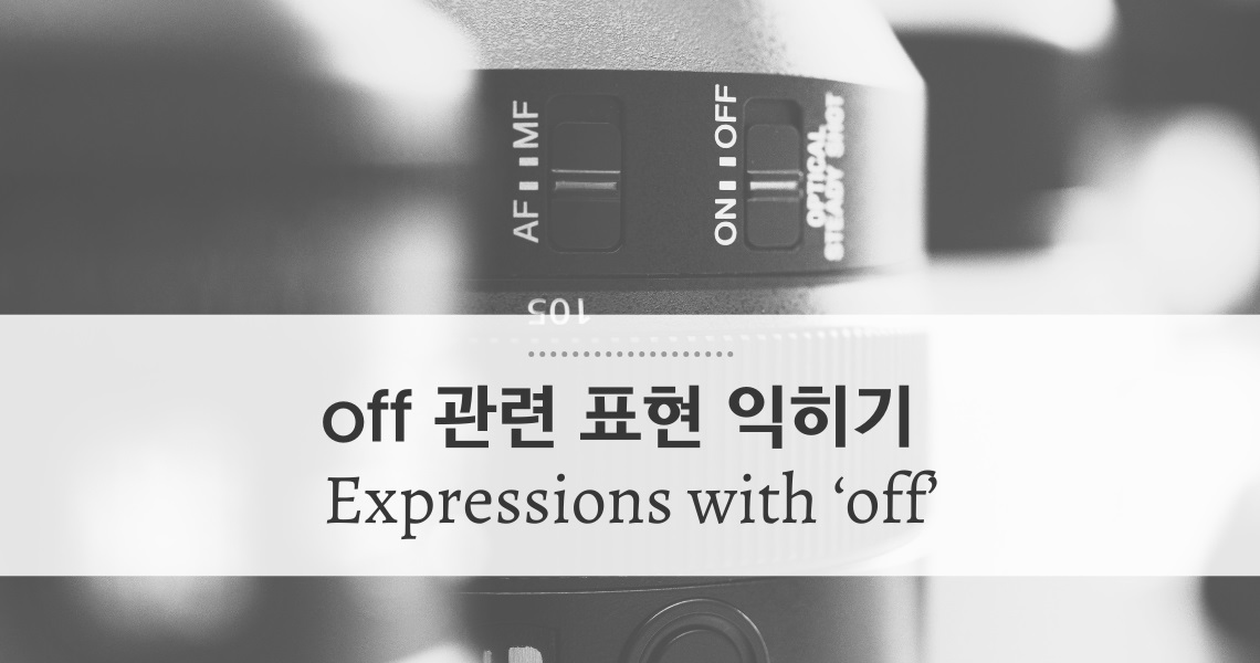 [대니얼의 15분 강의] 유용하게 쓰일 off 관련 표현 익히기