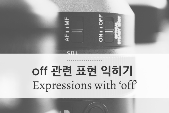 [대니얼의 15분 강의] 유용하게 쓰일 off 관련 표현 익히기