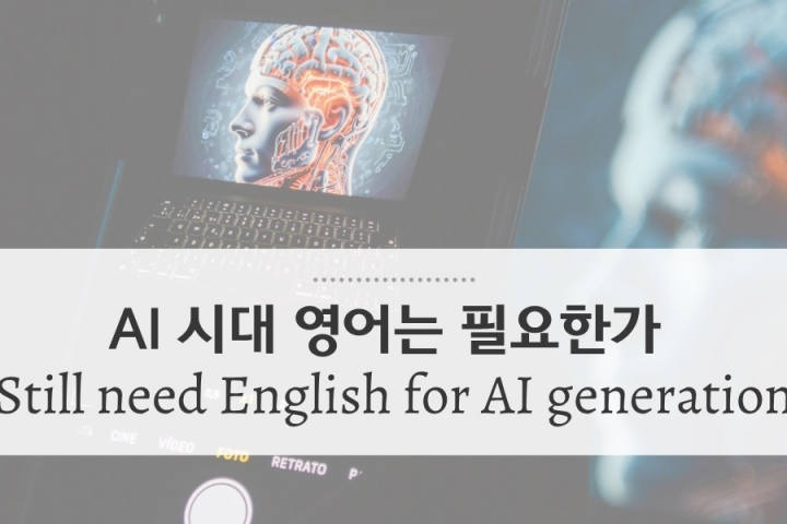 AI 시대 영어공부가 필요할까?